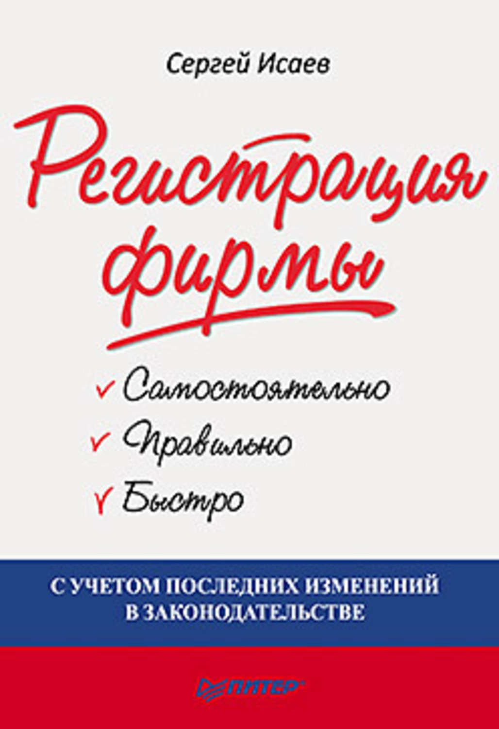 Обложка книги «Регистрация фирмы: самостоятельно, правильно и быстро»