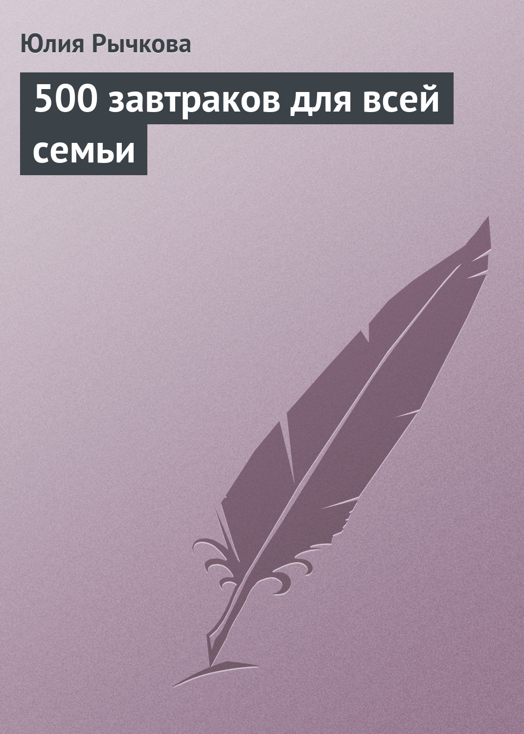 Обложка книги «500 завтраков для всей семьи»