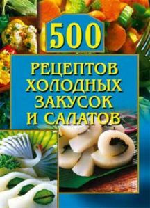 Обложка книги «500 рецептов холодных закусок и салатов»