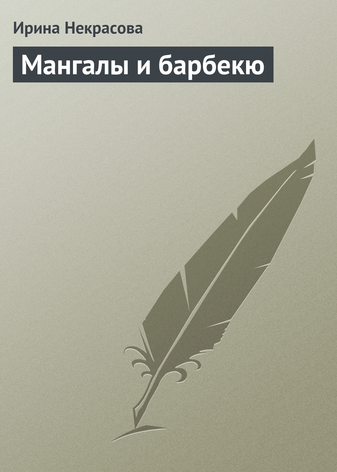 Обложка книги «Мангалы и барбекю»