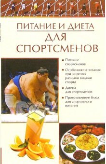 Обложка книги «Питание и диета для спортсменов»