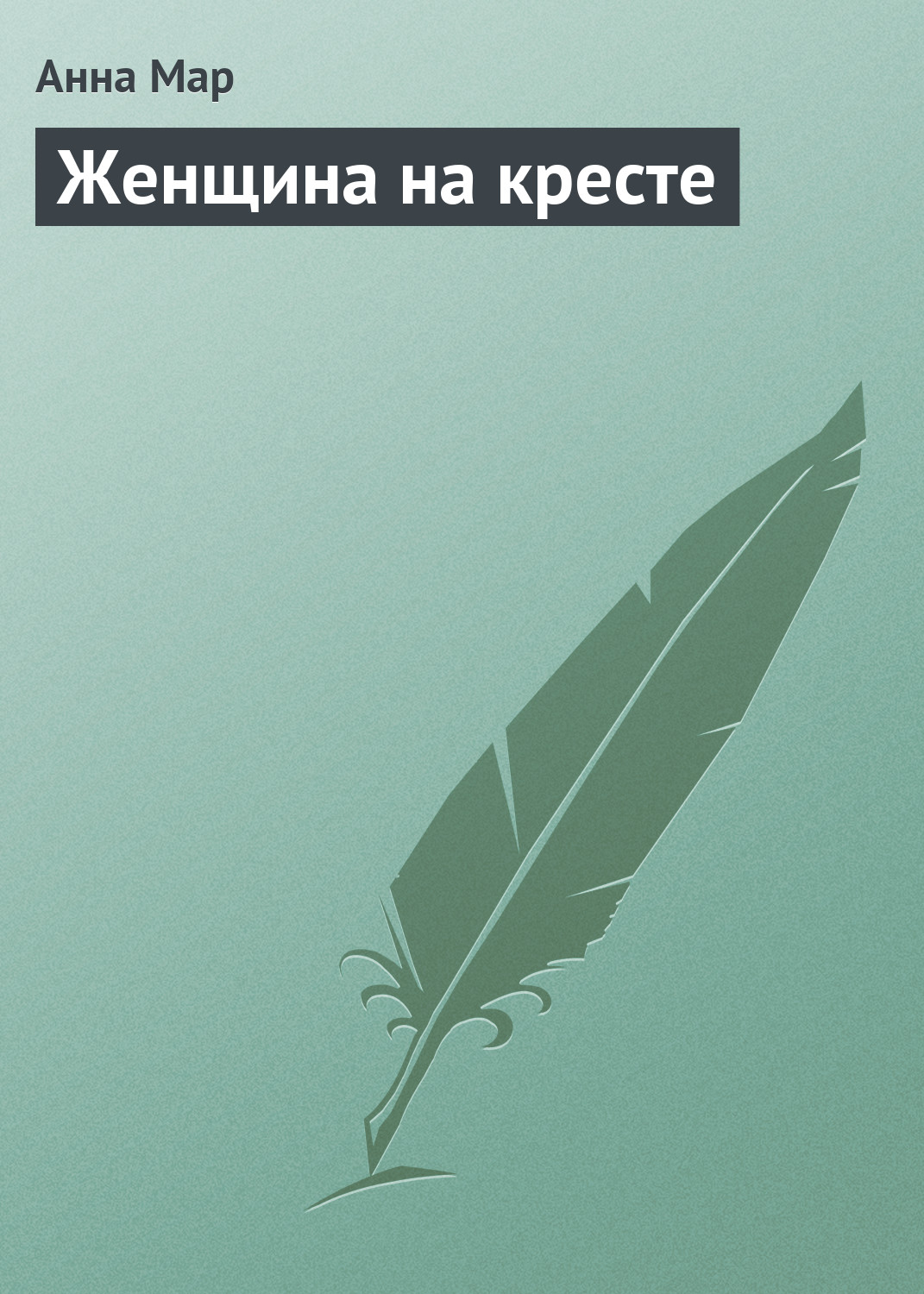 Обложка книги «Женщина на кресте»