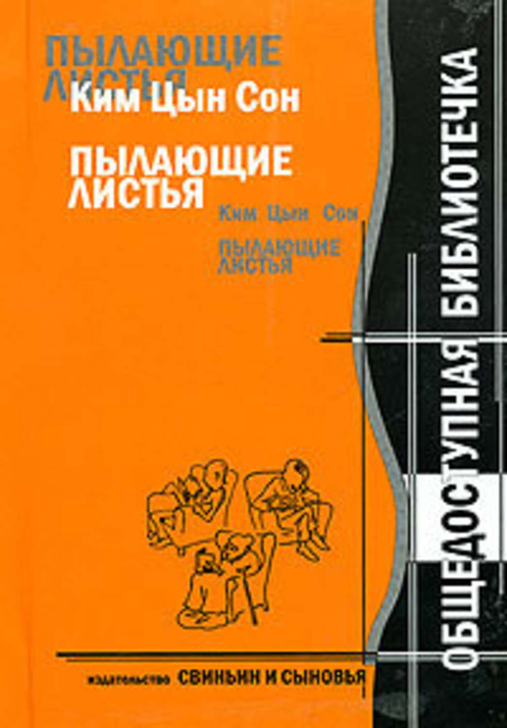 Обложка книги «Ким Цын Сон. Пылающие листья»