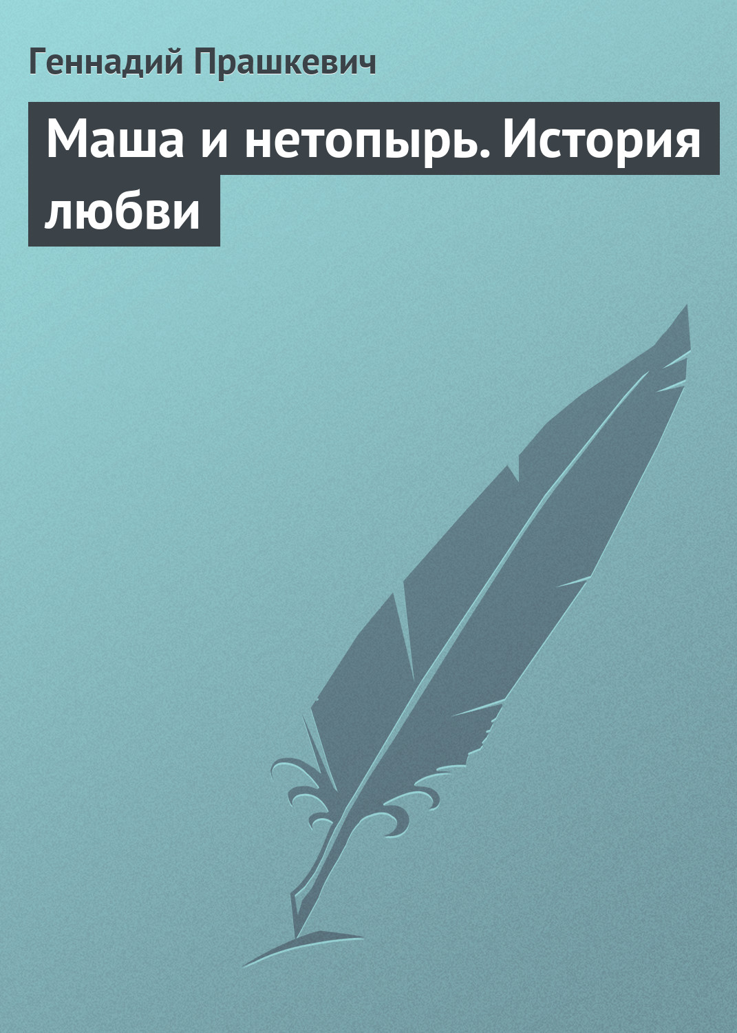Обложка книги «Маша и нетопырь. История любви»