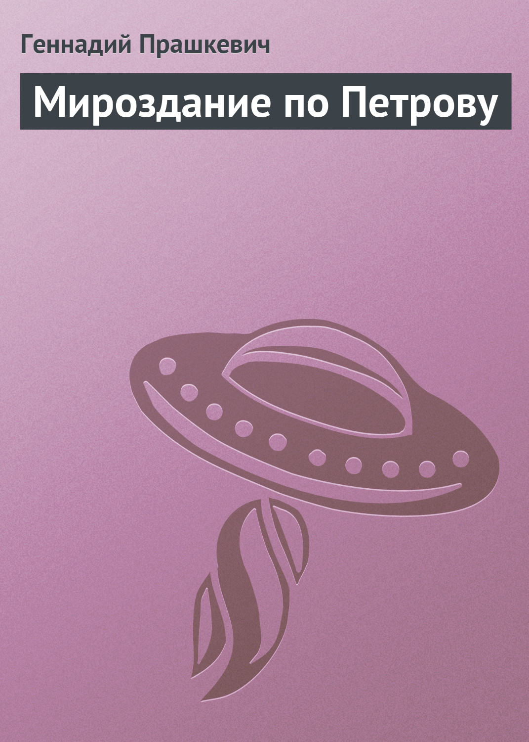 Обложка книги «Мироздание по Петрову»