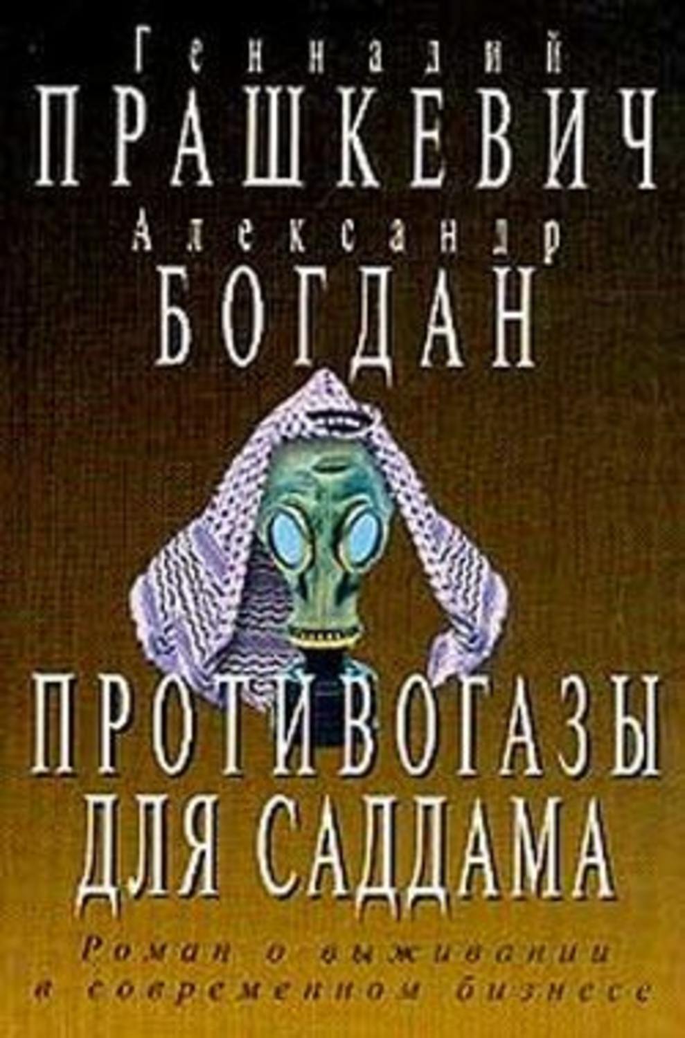 Обложка книги «Противогазы для Саддама»