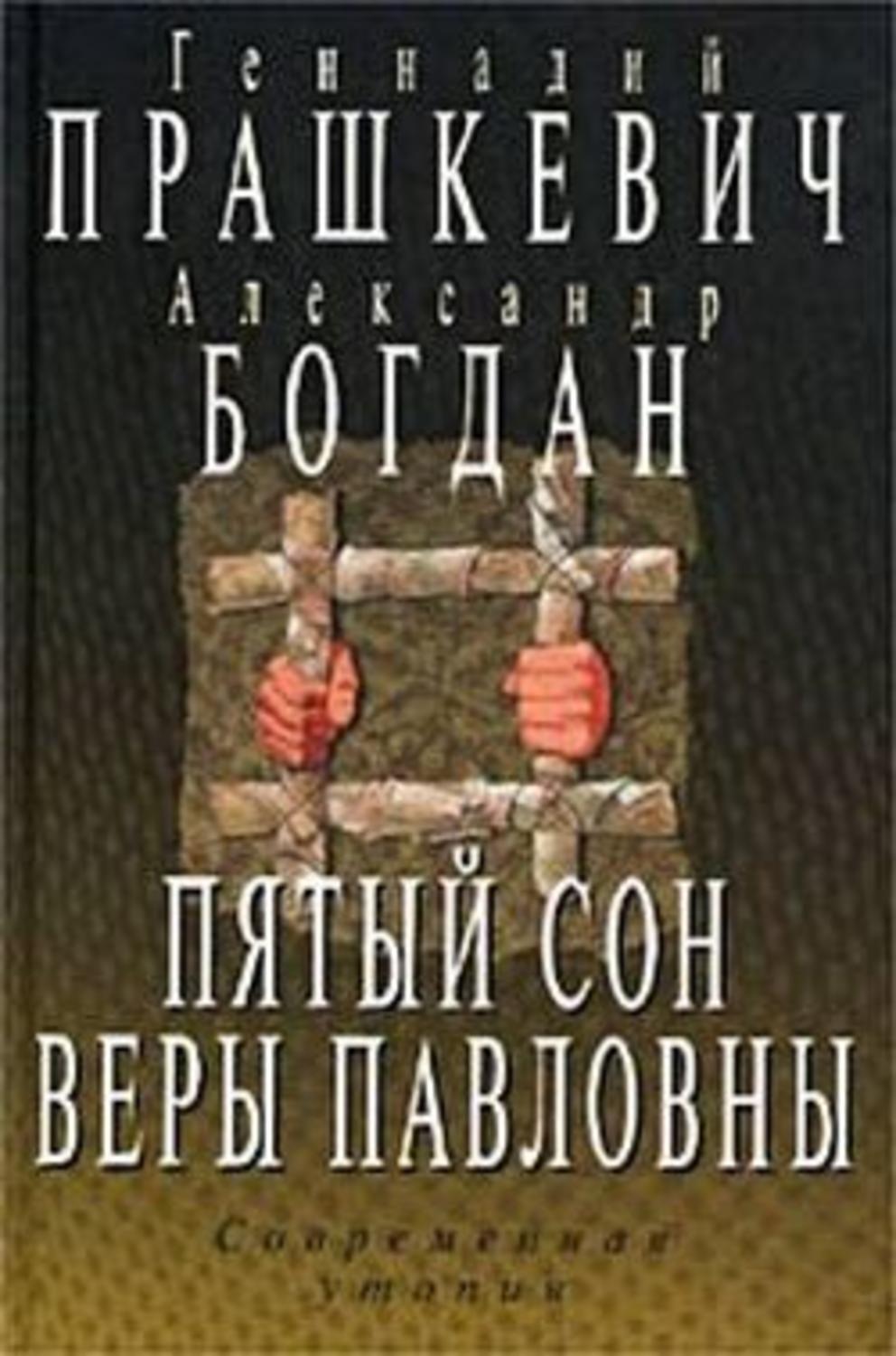 Обложка книги «Пятый сон Веры Павловны»
