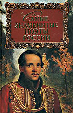 Обложка книги «Самые знаменитые поэты России»