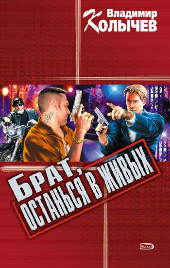 Обложка книги «Брат, останься в живых»