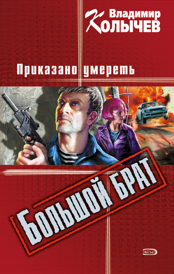 Обложка книги «Большой брат. Приказано умереть»
