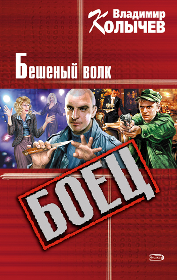 Обложка книги «Бешеный волк»