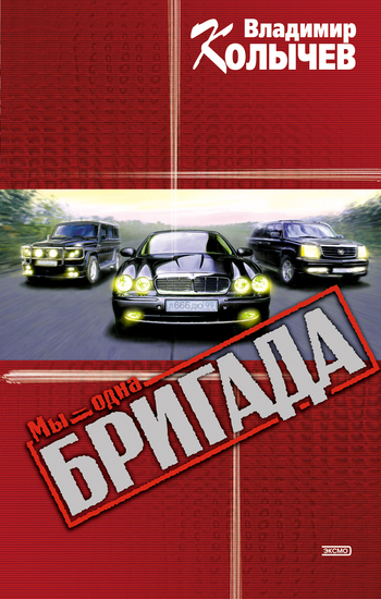 Обложка книги «Мы – одна бригада»