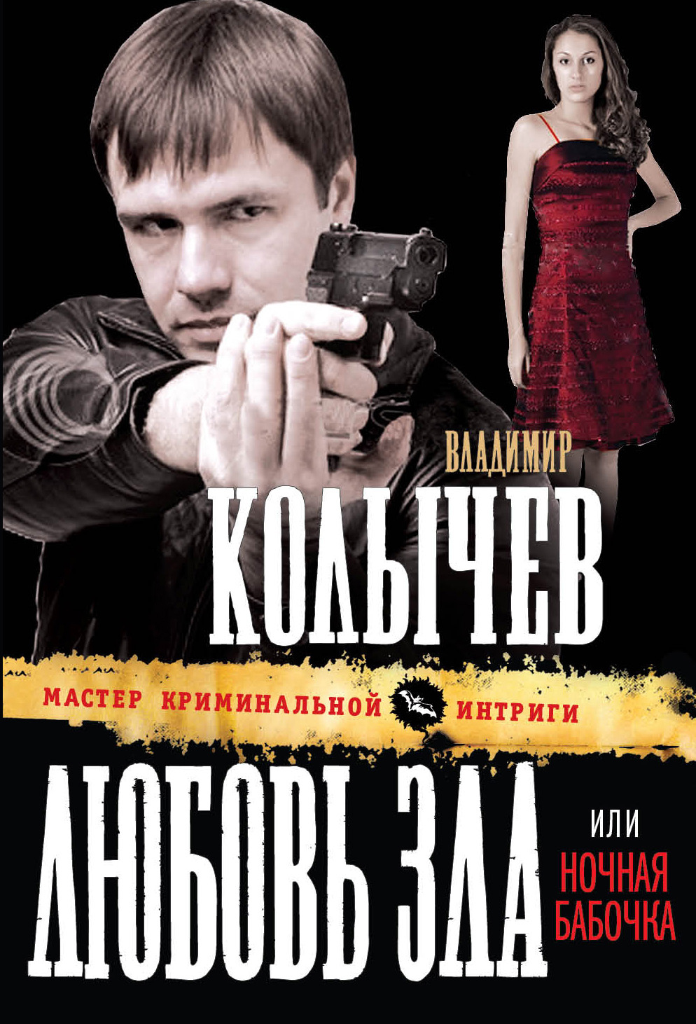 Обложка книги «Ночная бабочка. Кто же виноват?»