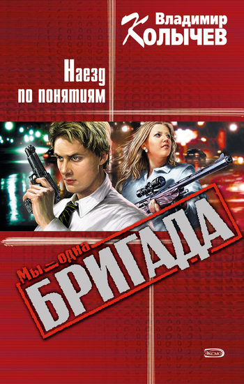 Обложка книги «Наезд по понятиям»
