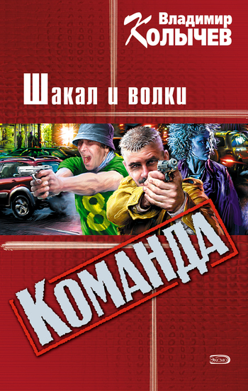 Обложка книги «Шакал и волки»