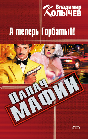 Обложка книги «А теперь Горбатый!»
