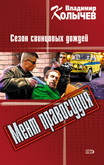 Обложка книги «Сезон свинцовых дождей»