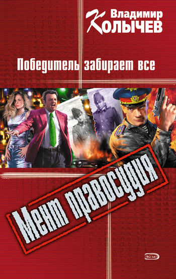Обложка книги «Победитель забирает все»