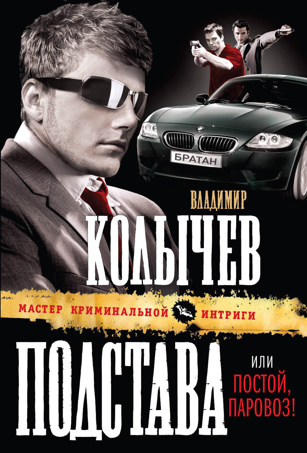 Обложка книги «Постой, паровоз!»
