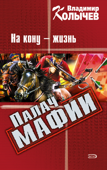 Обложка книги «На кону – жизнь»