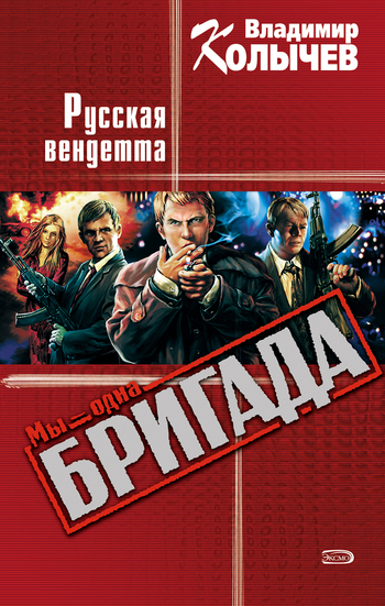 Обложка книги «Русская вендетта»