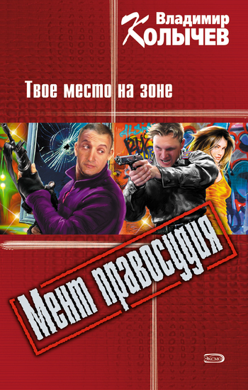 Обложка книги «Твое место на зоне»