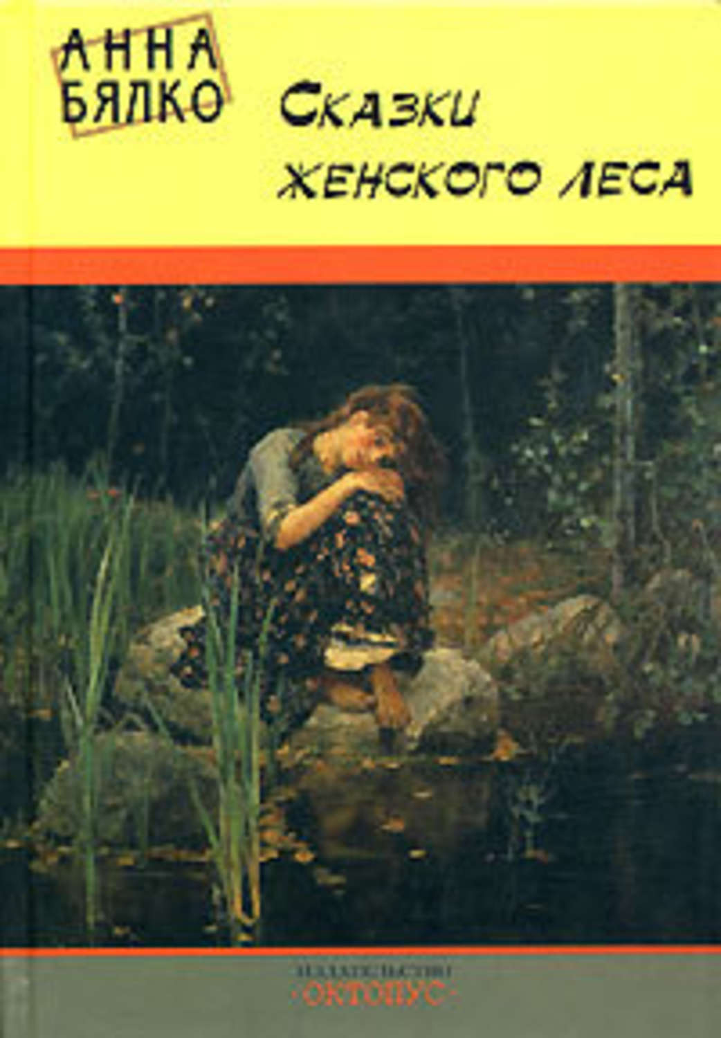 Обложка книги «Сказки женского леса»