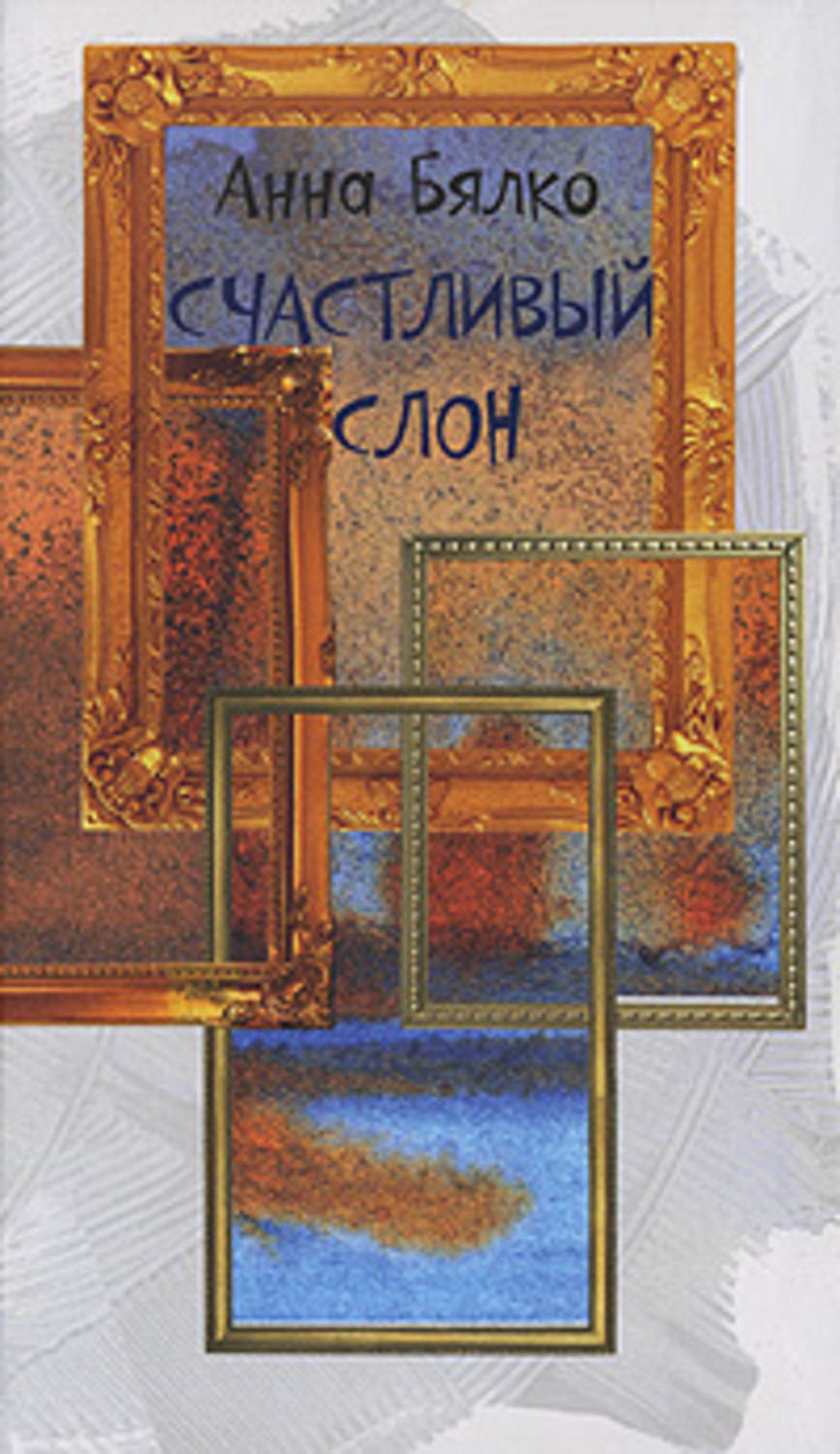 Обложка книги «Счастливый слон»