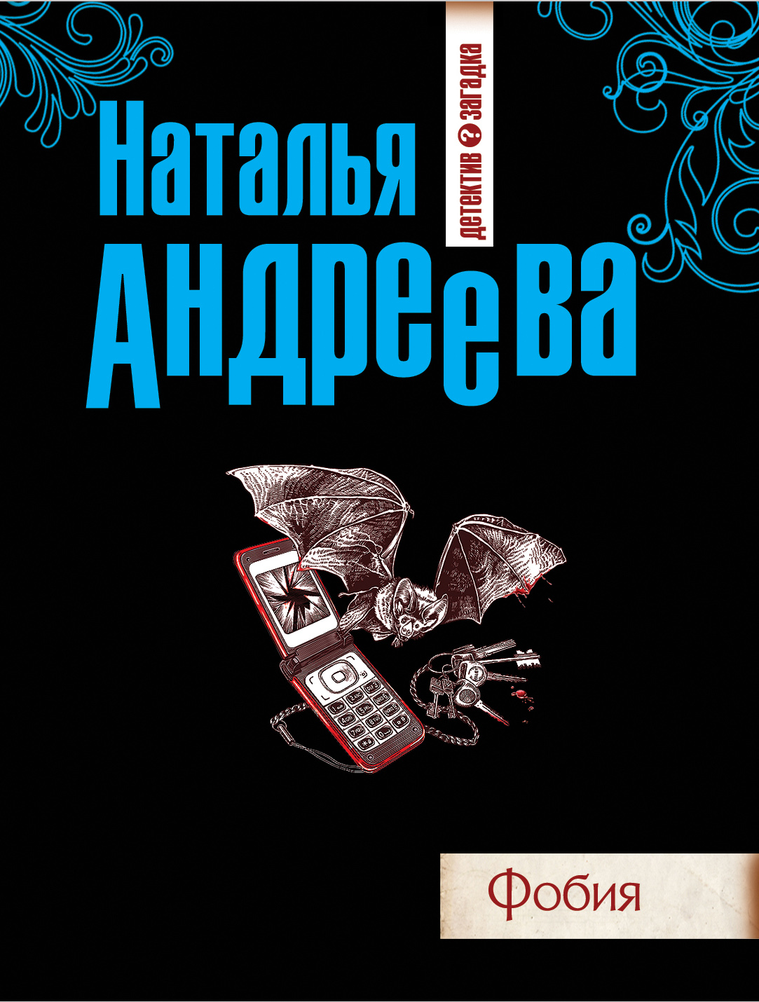 Обложка книги «Фобия»