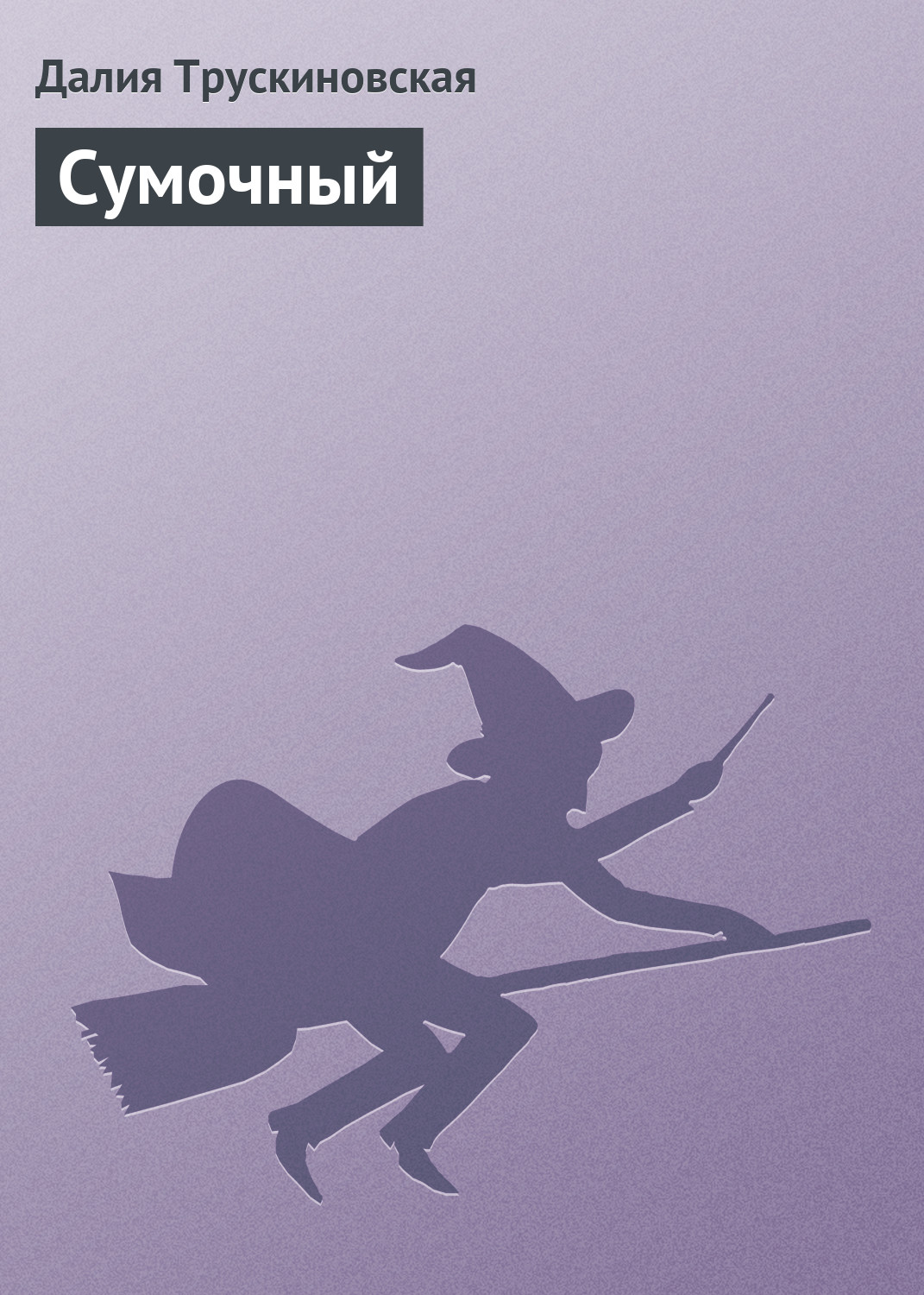 Обложка книги «Сумочный»