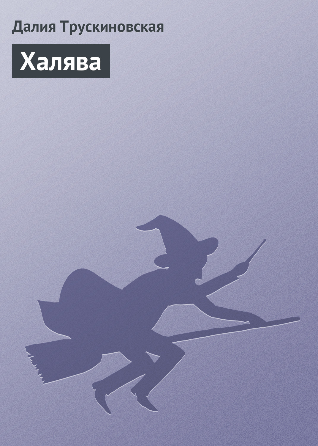 Обложка книги «Халява»