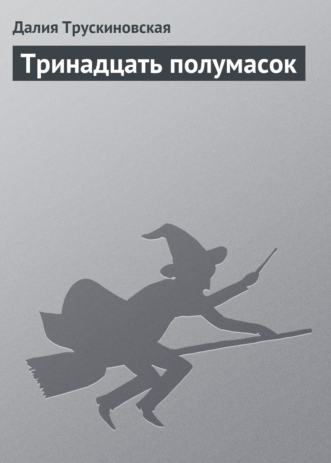 Обложка книги «Тринадцать полумасок»