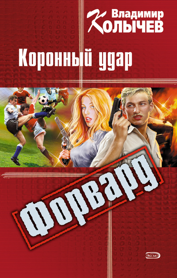 Обложка книги «Коронный удар»