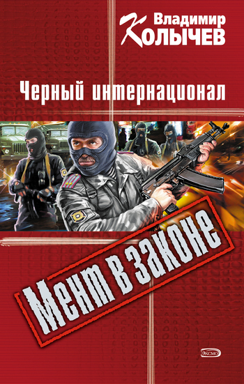 Обложка книги «Черный интернационал»