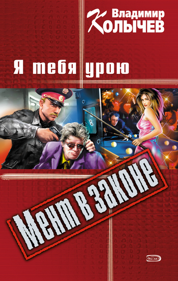 Обложка книги «Я тебя урою»