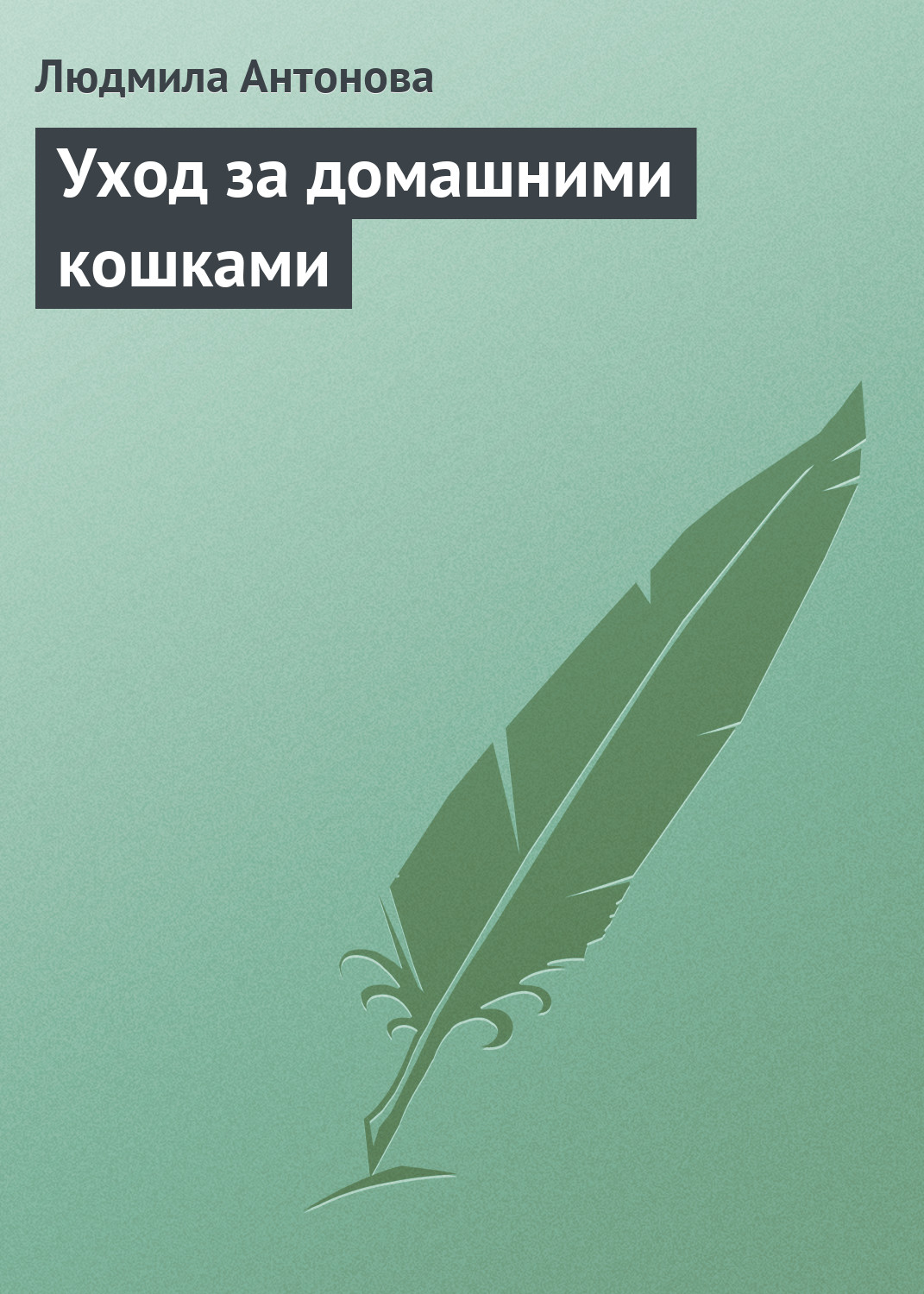 Обложка книги «Уход за домашними кошками»