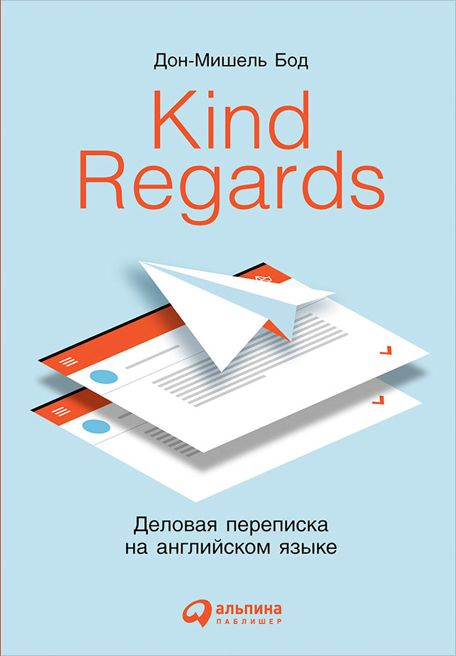 Обложка книги «Kind Regards. Деловая переписка на английском языке»