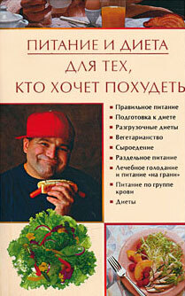Обложка книги «Питание и диета для тех, кто хочет похудеть»