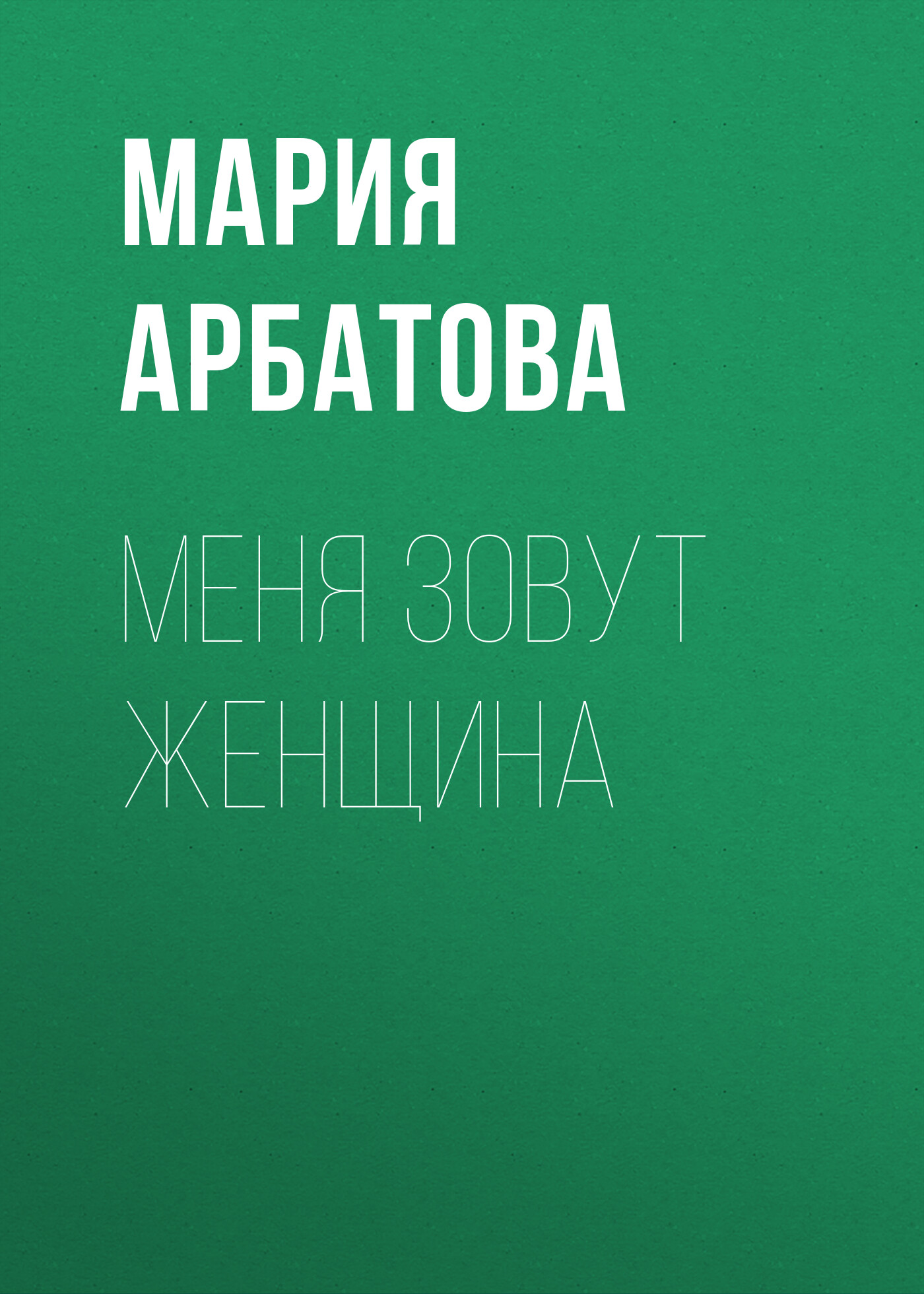 Обложка книги «Меня зовут женщина»