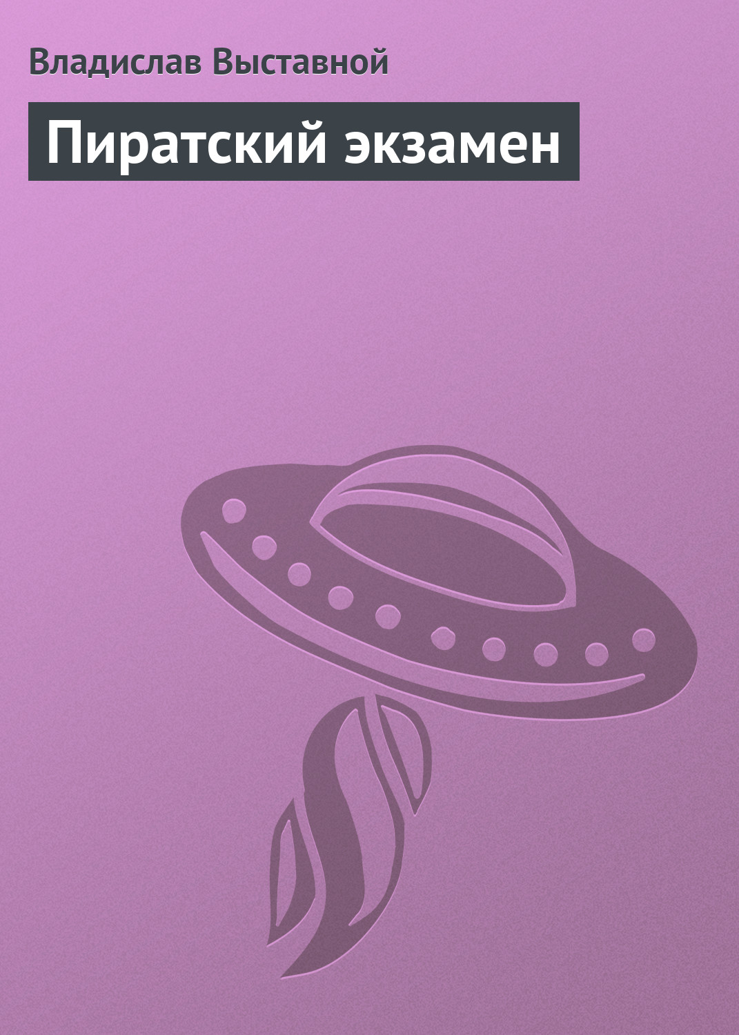 Обложка книги «Пиратский экзамен»