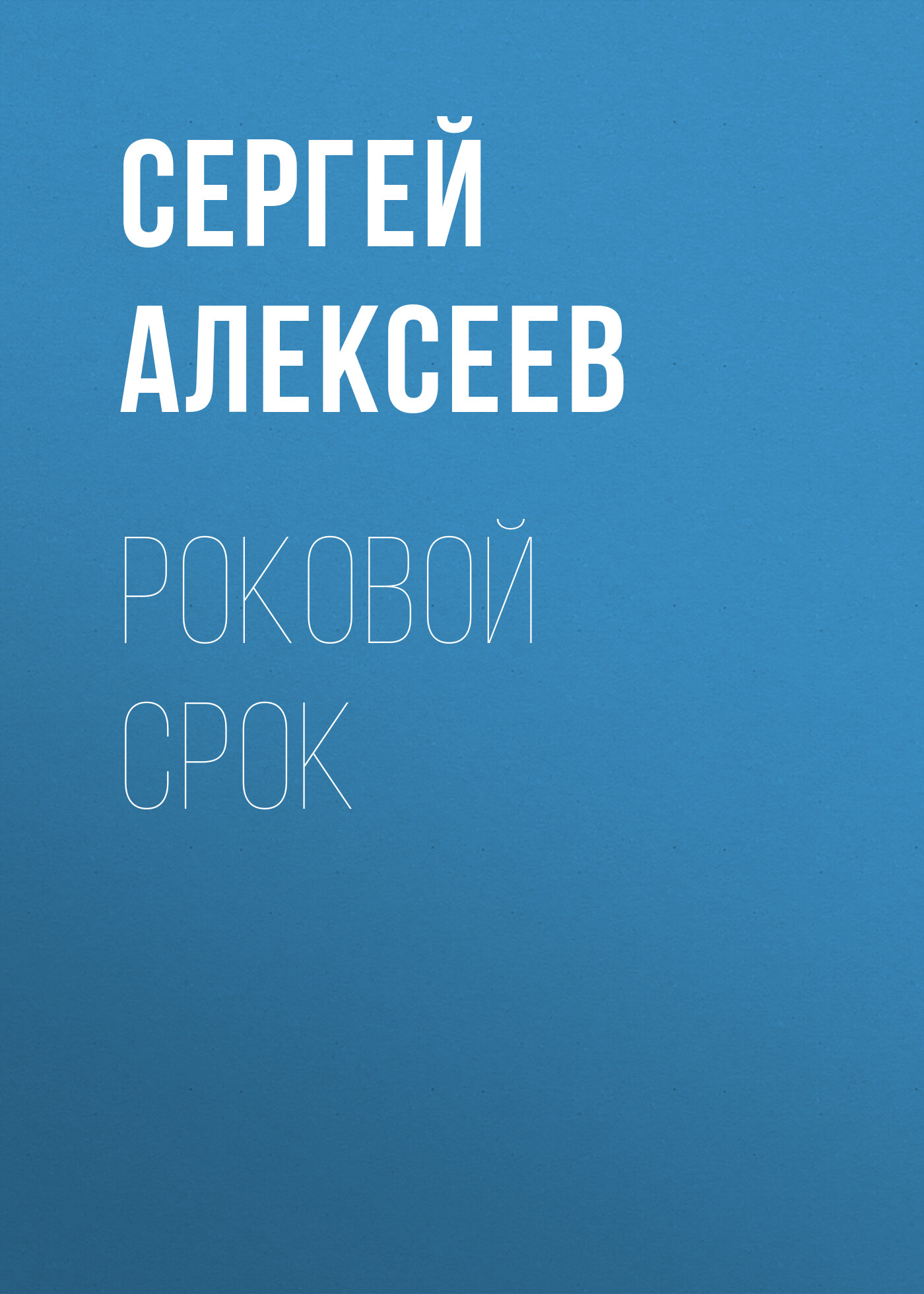 Обложка книги «Роковой срок»