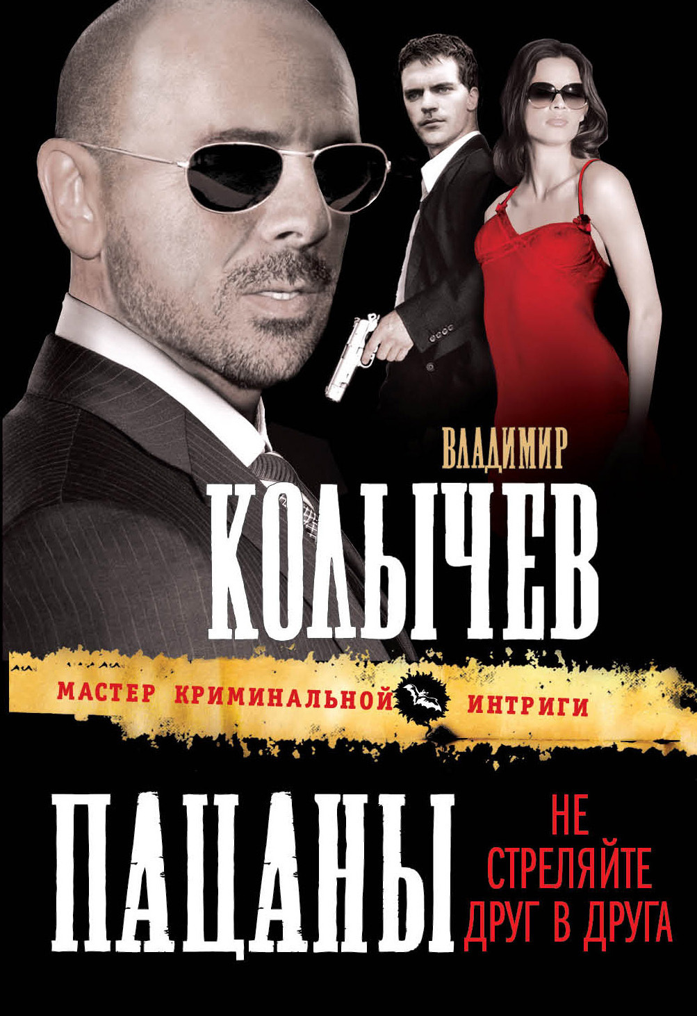 Обложка книги «Пацаны, не стреляйте друг в друга»