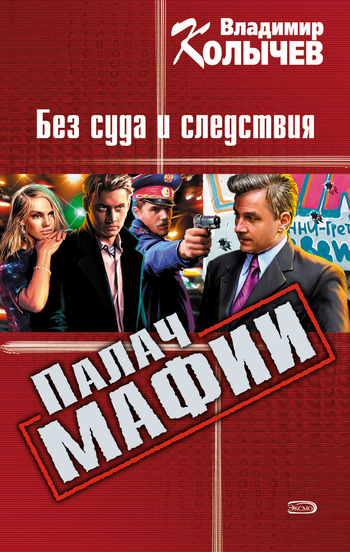 Обложка книги «Без суда и следствия»