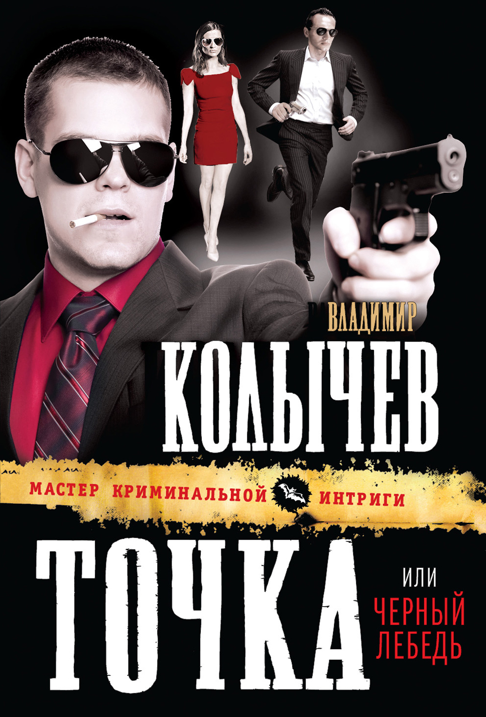 Обложка книги «Черный лебедь»