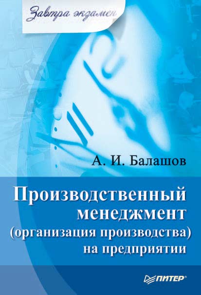 Обложка книги «Производственный менеджмент (организация производства) на предприятии»