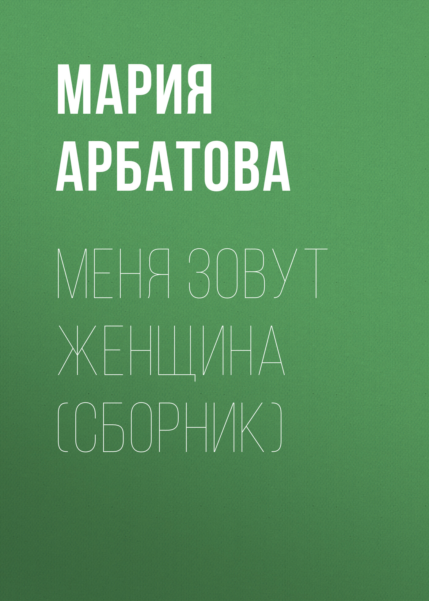 Обложка книги «Меня зовут женщина (сборник)»