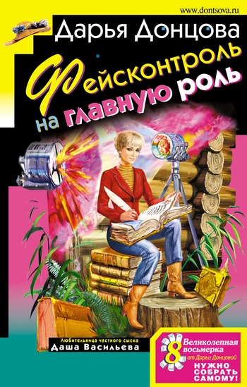 Обложка книги «Фейсконтроль на главную роль»