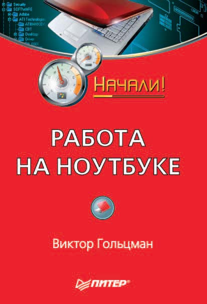 Обложка книги «Работа на ноутбуке. Начали!»