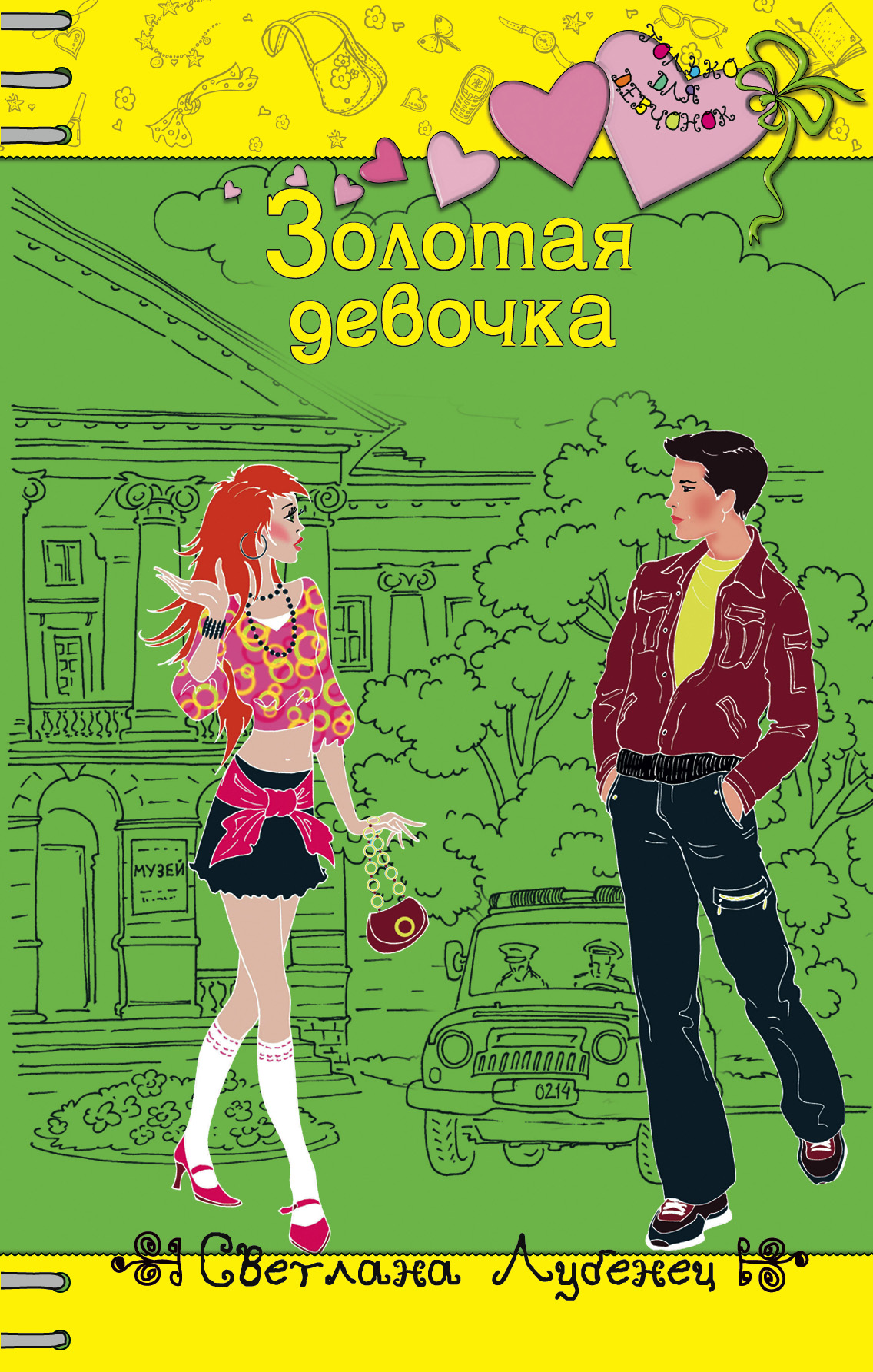Обложка книги «Золотая девочка»