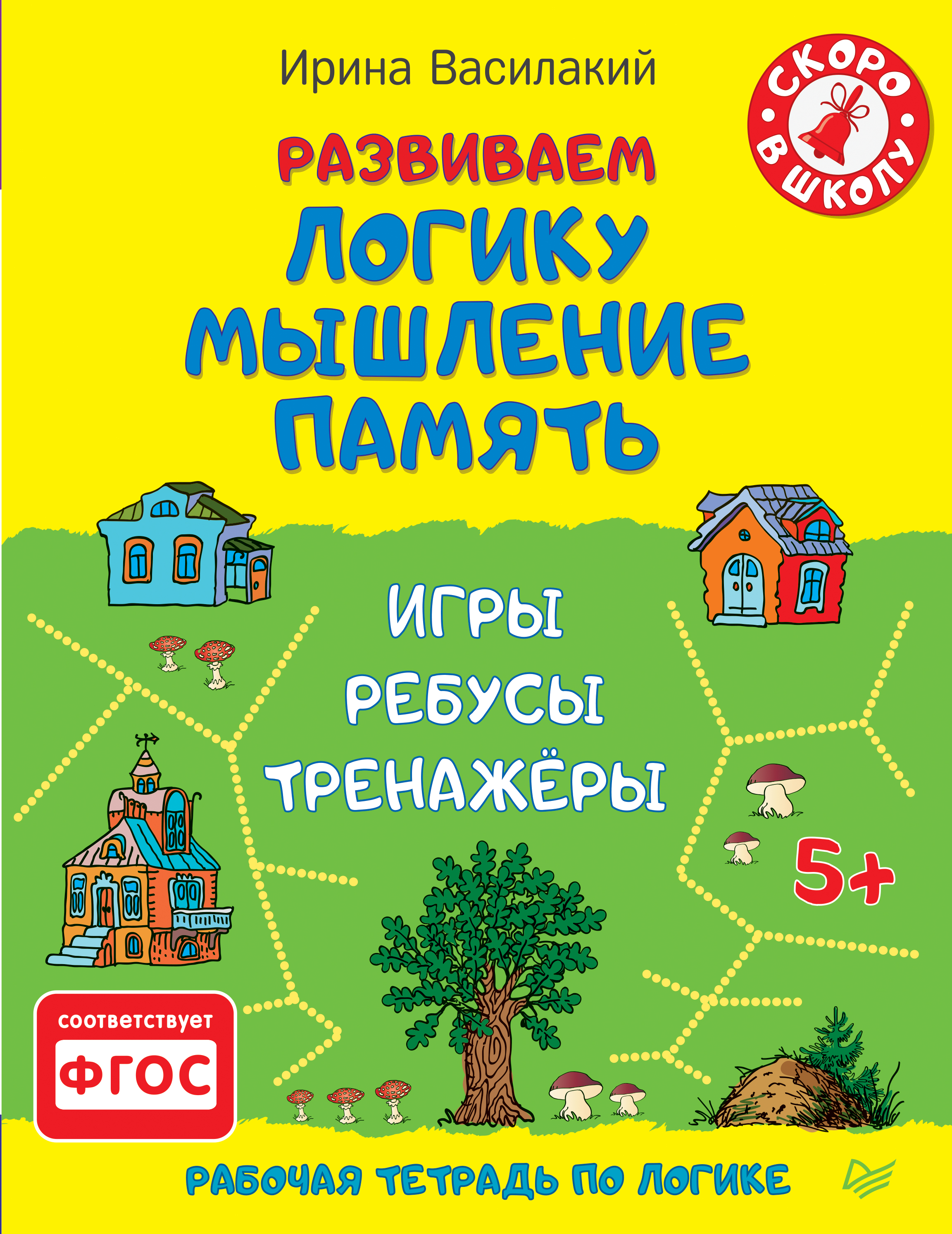 Обложка книги «Развиваем логику, мышление, память. Игры, ребусы, тренажёры»